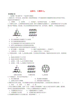 九年级化学上册《金刚石、石墨和C60》习题跟踪练习（含解析）（新版）新人教版.doc