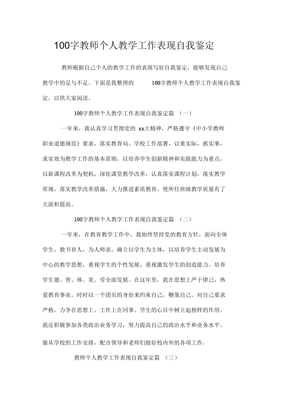 100字左右教师个人的教学工作表现自我鉴定精.docx_第1页