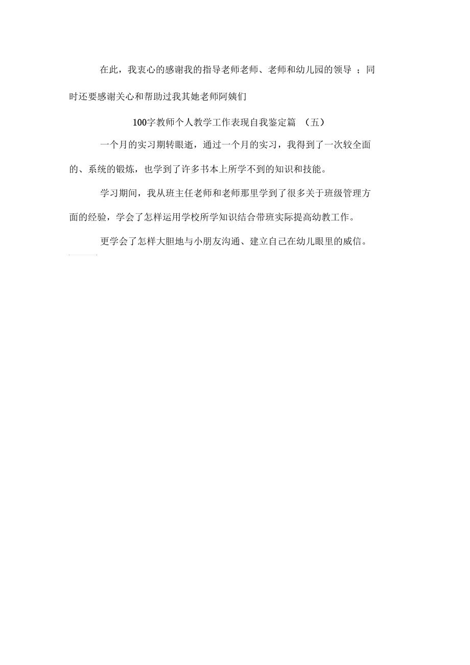 100字左右教师个人的教学工作表现自我鉴定精.docx_第3页