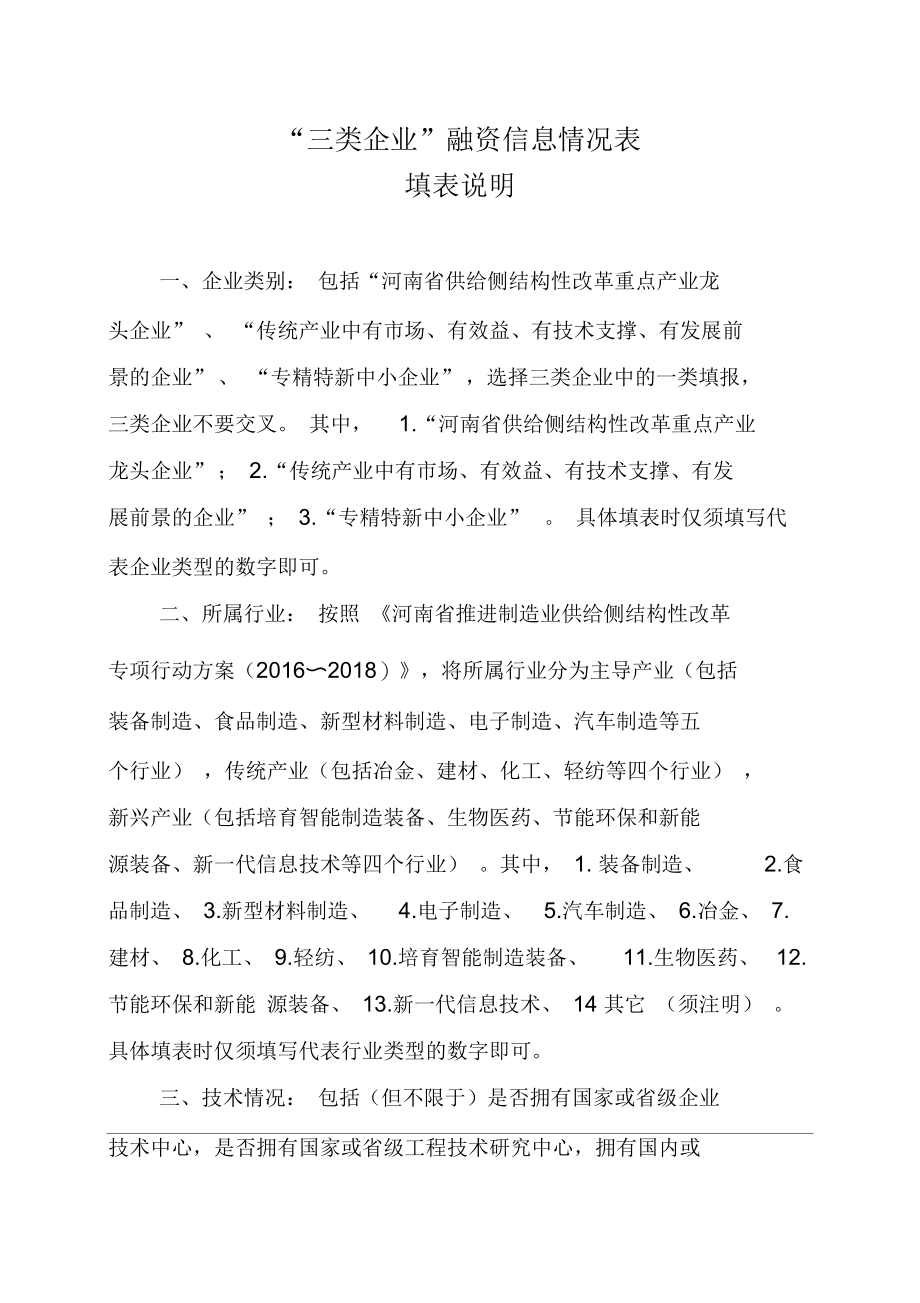 三类企业融资信息情况表.docx_第1页