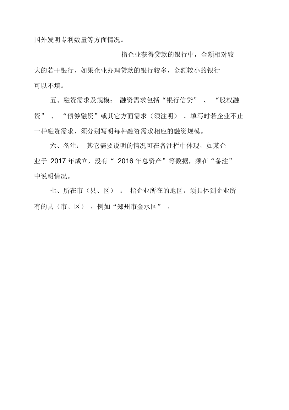 三类企业融资信息情况表.docx_第2页