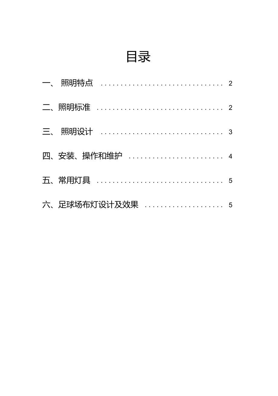 室外足球场照明解决方案.doc_第1页