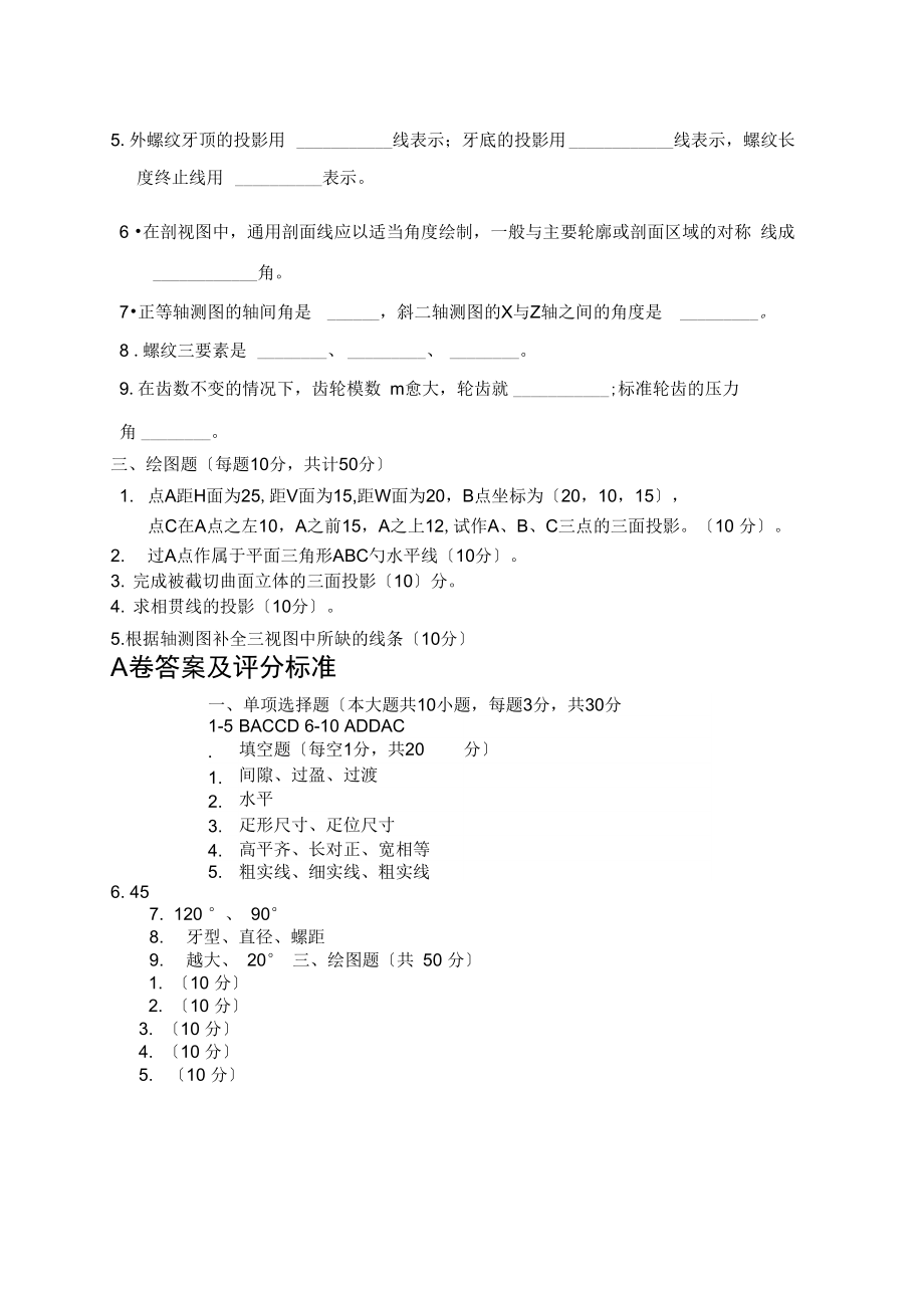 工程制图期末考试A卷及答案.docx_第2页