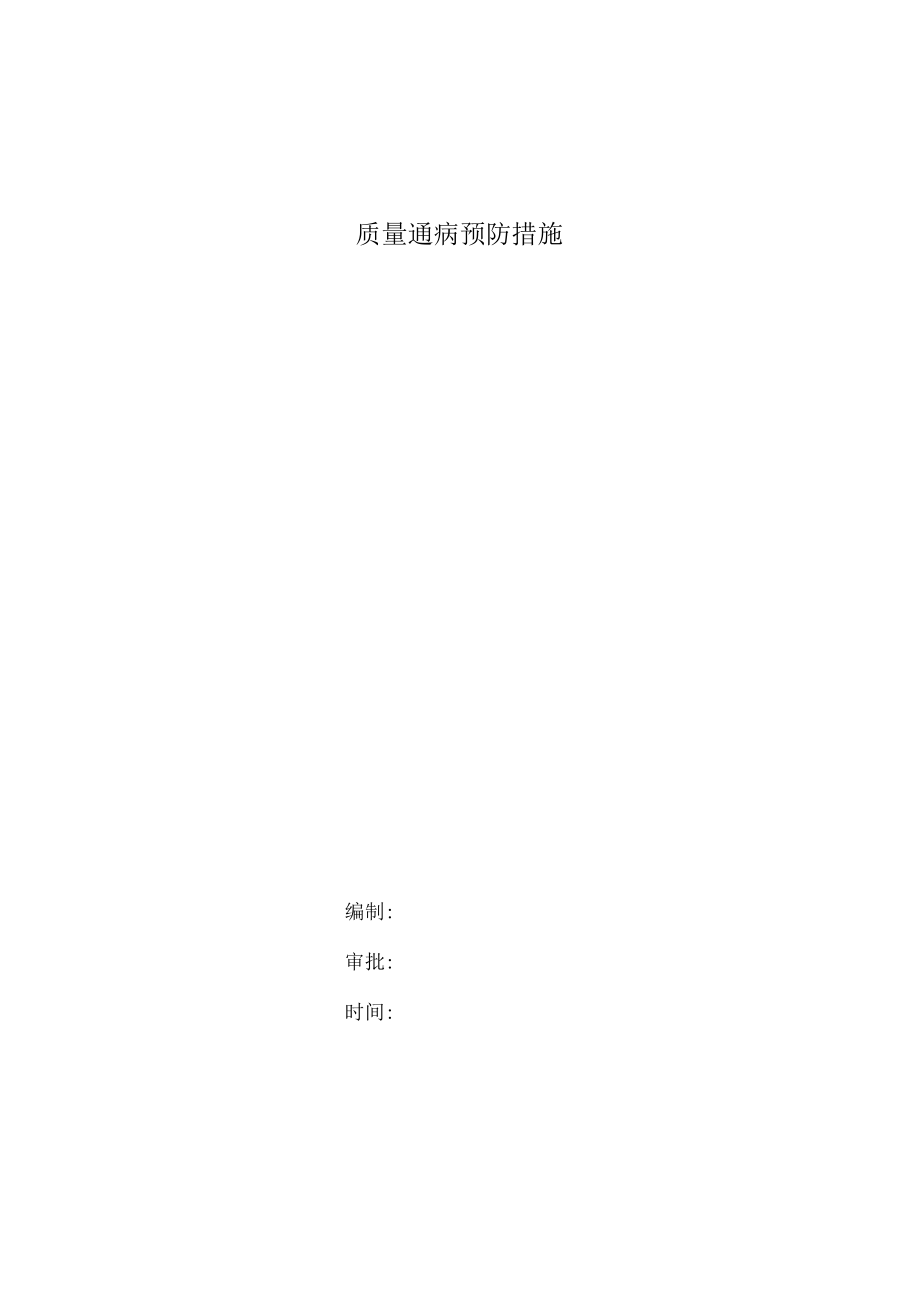 2013质量通病防治要点.docx_第1页