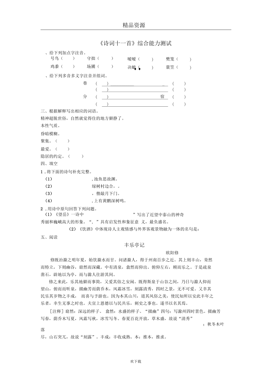 《诗词十一首》综合能力测试.docx_第1页