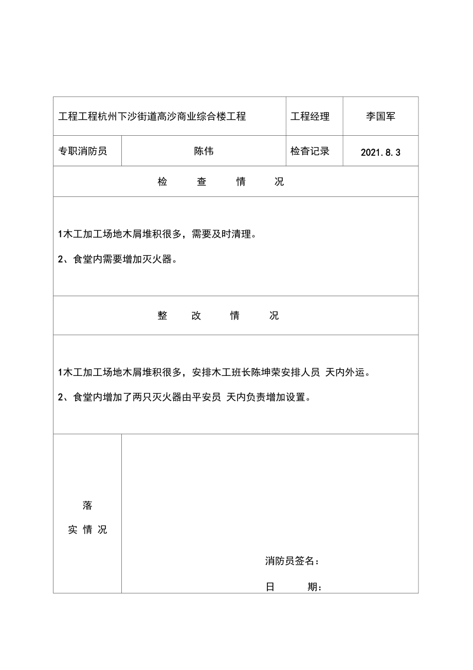 施工现场消防安全管理检查记录表().docx_第1页