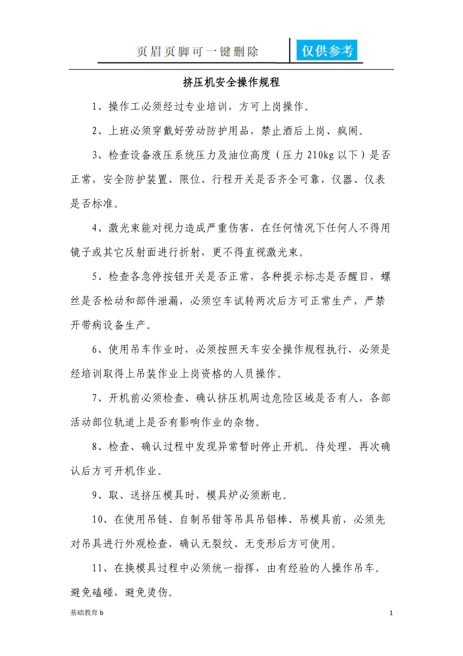 挤压机安全操作规程√[致远书苑].docx_第1页