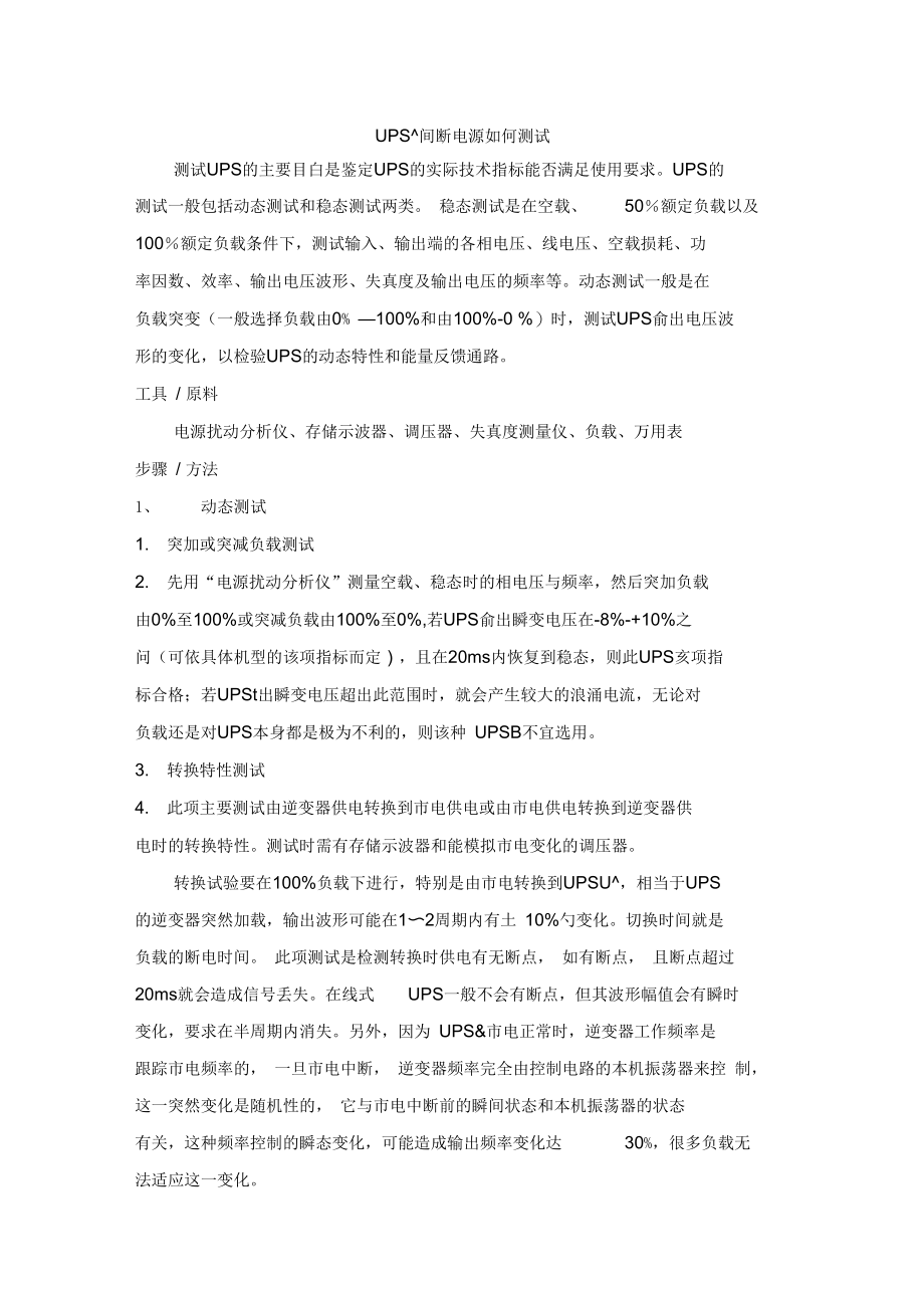 UPS不间断电源如何测试.docx_第1页