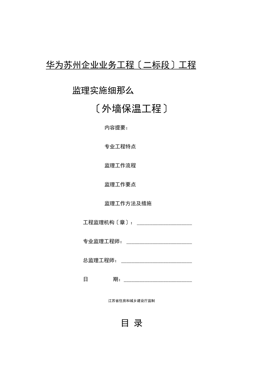 外墙保温监理细则.docx_第1页