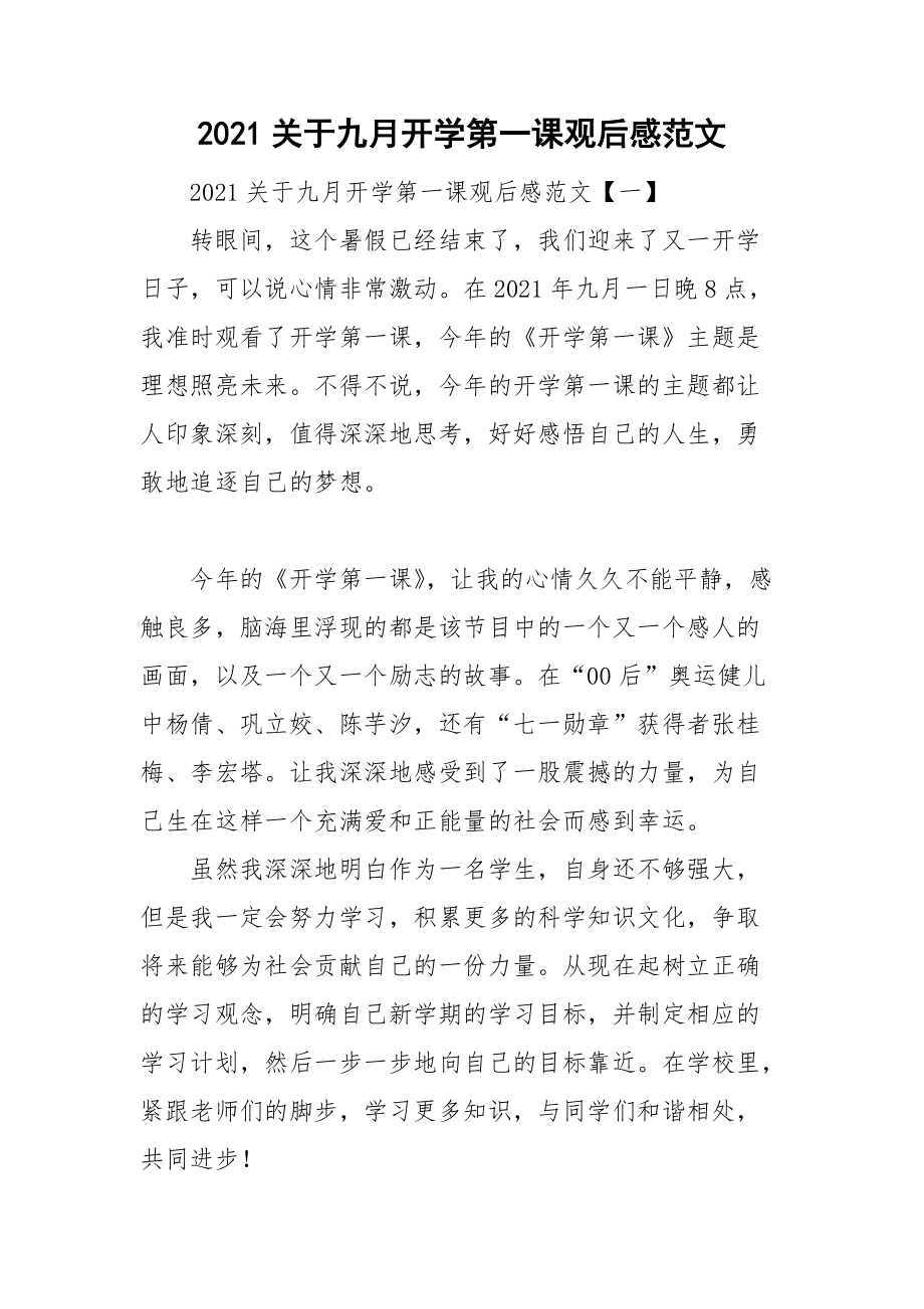 2021关于九月开学第一课观后感范文.doc_第1页