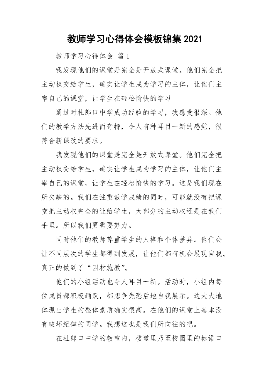 教师学习心得体会模板锦集2021.doc_第1页