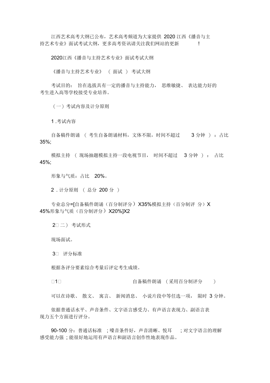 2020江西《播音与主持艺术专业》面试考试大纲.docx_第1页