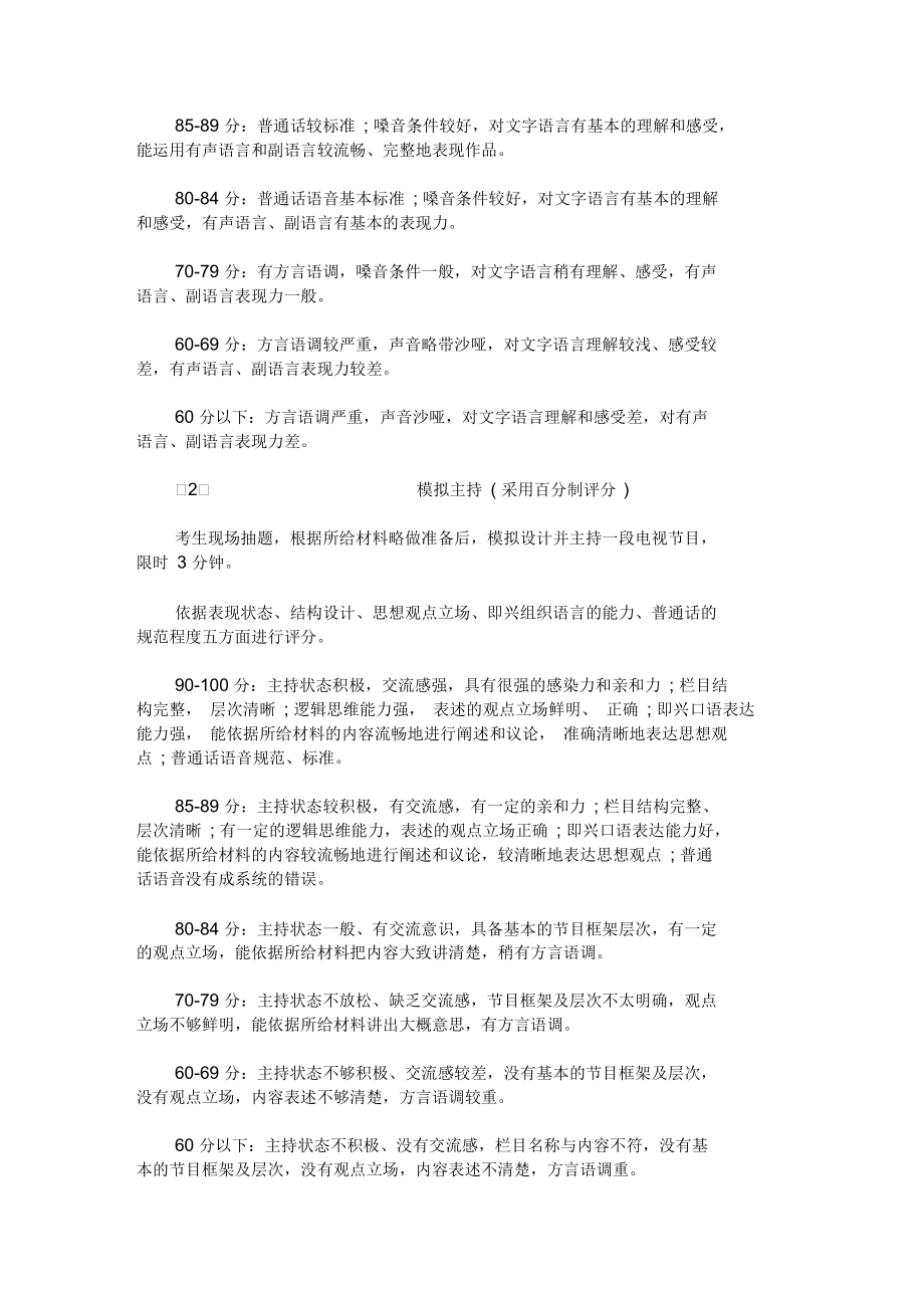 2020江西《播音与主持艺术专业》面试考试大纲.docx_第2页