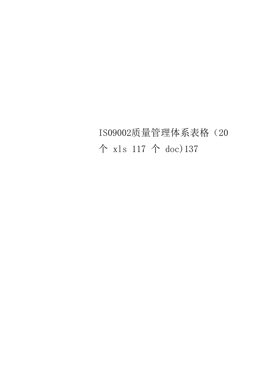 ISO9002质量管理体系表格(20个xls117个doc)137.docx_第1页