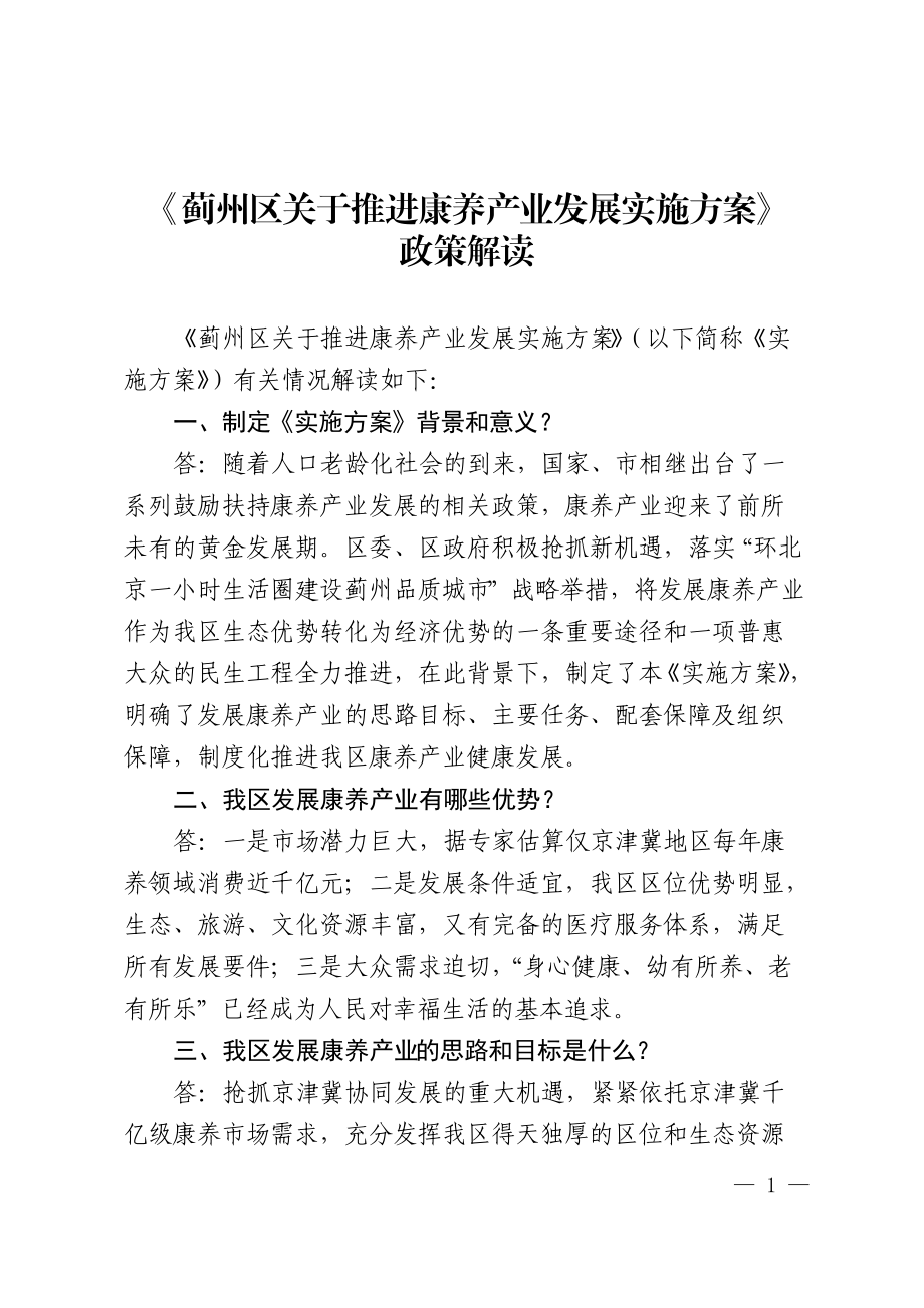 蓟州区投资和重点建设项目完成情况的汇报.doc_第1页