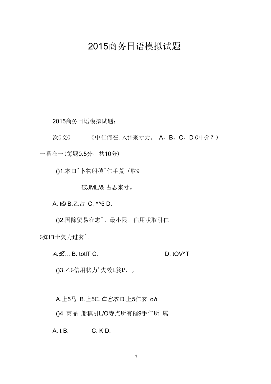 2015商务日语模拟试题.docx_第1页