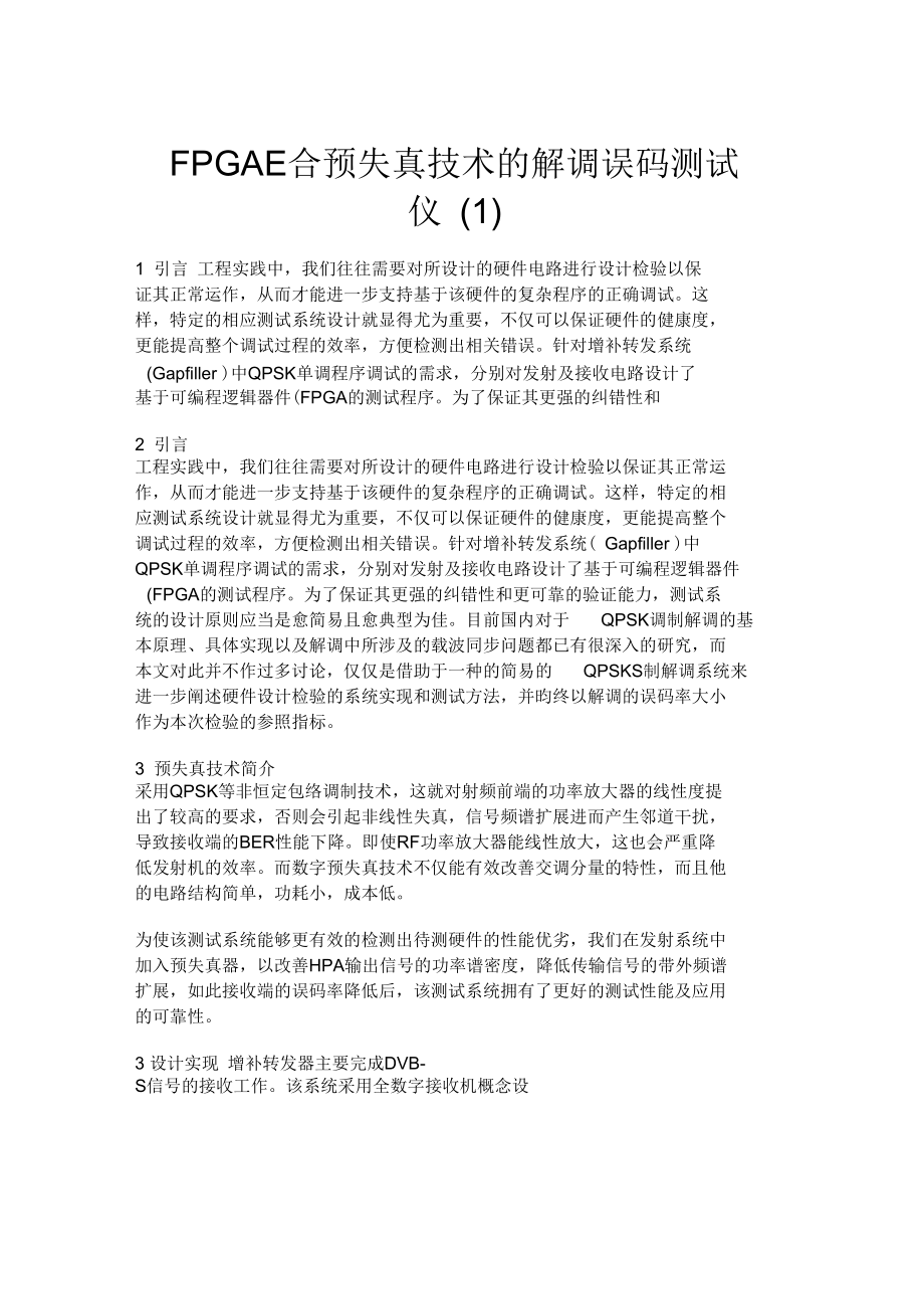 FPGA配合预失真技术的解调误码测试仪(一).docx_第1页