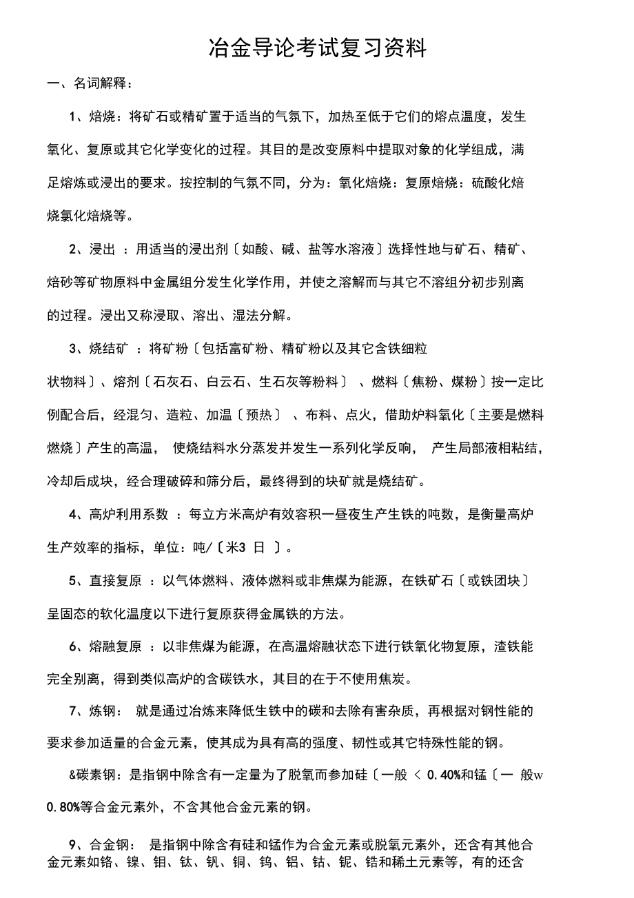 冶金导论考试复习资料.docx_第1页