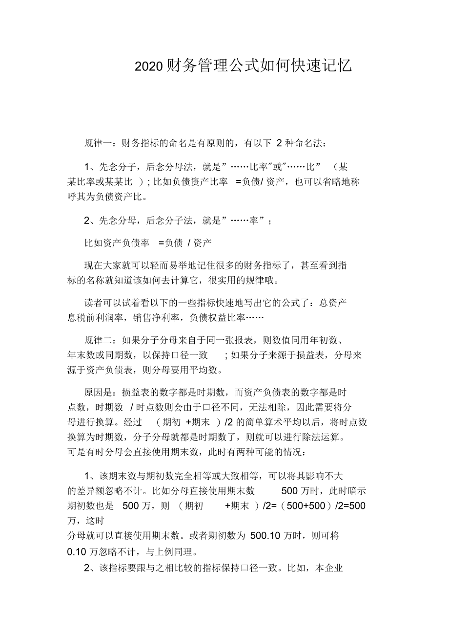 2020财务管理公式如何快速记忆.docx_第1页