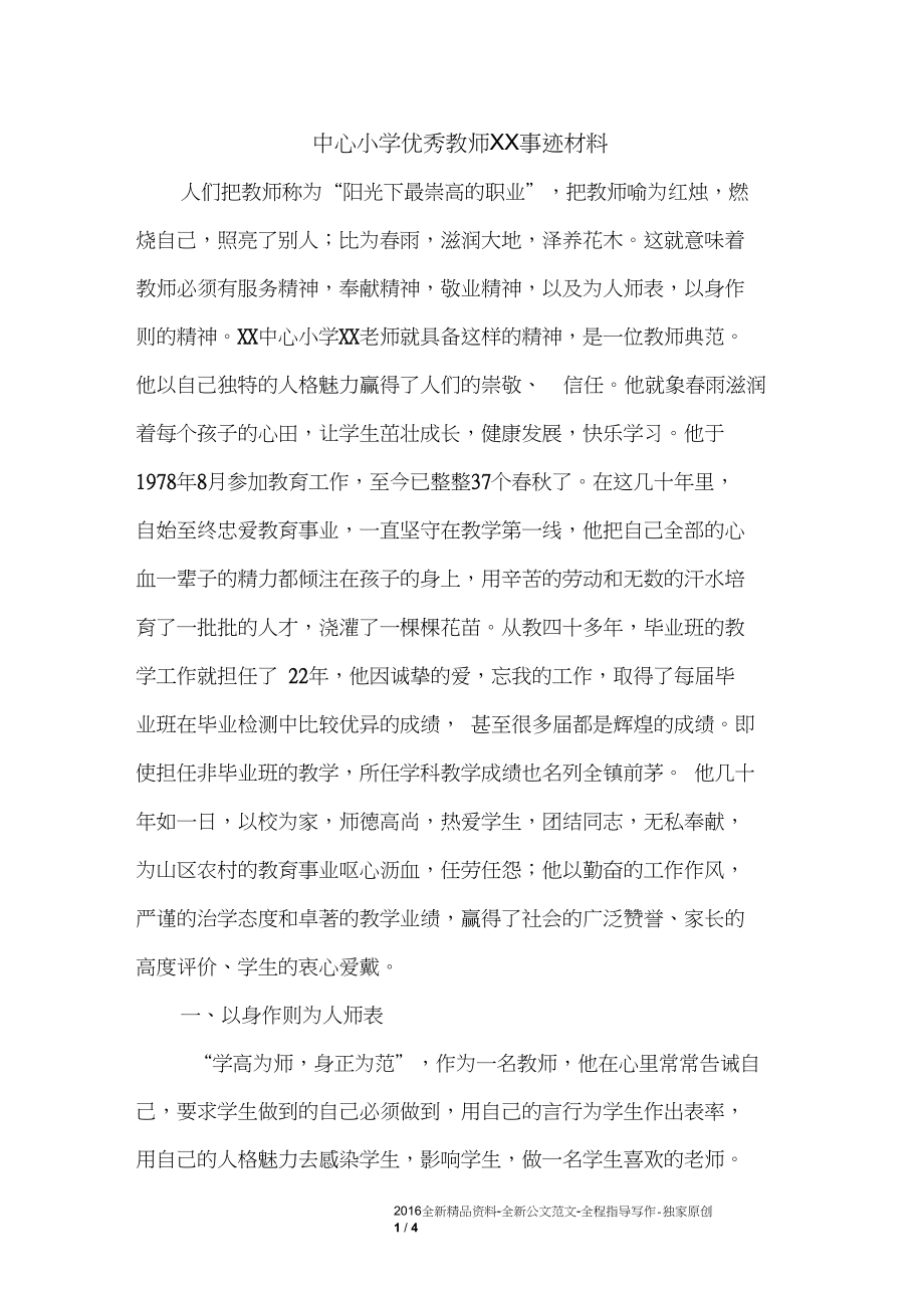 中心小学优秀教师XX事迹材料.docx_第1页