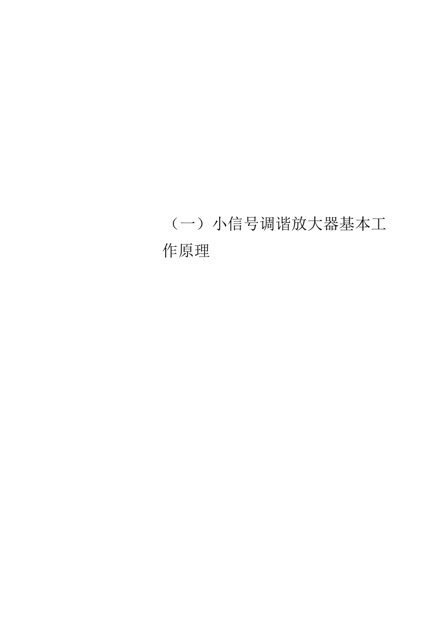 (一)小信号调谐放大器基本工作原理.docx_第1页