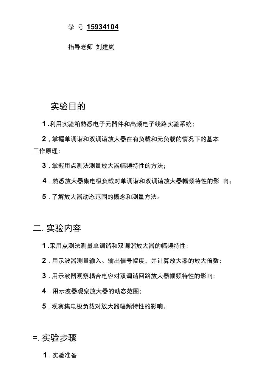 (一)小信号调谐放大器基本工作原理.docx_第3页