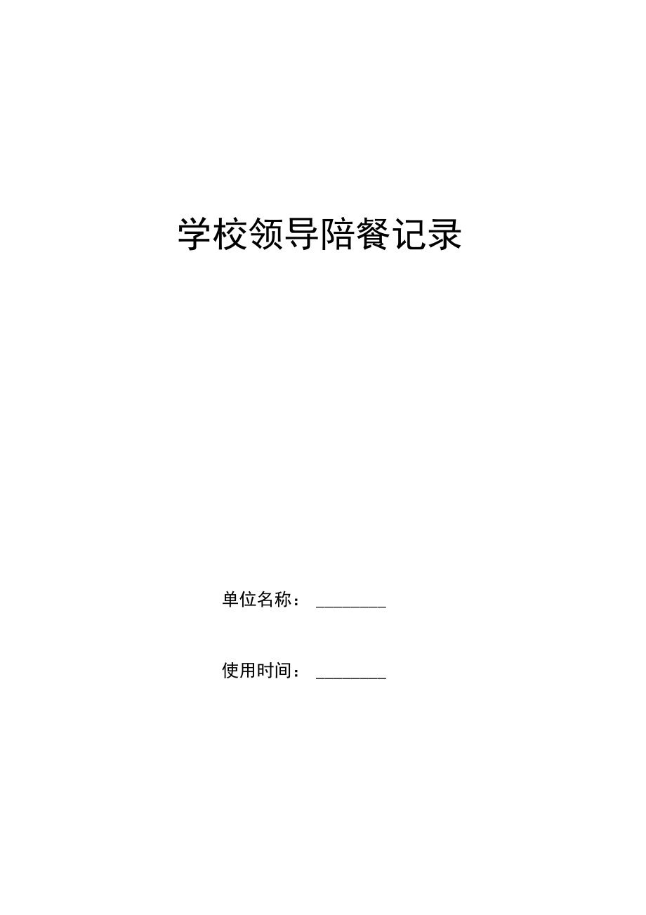 学校校领导陪餐记录表.docx_第1页