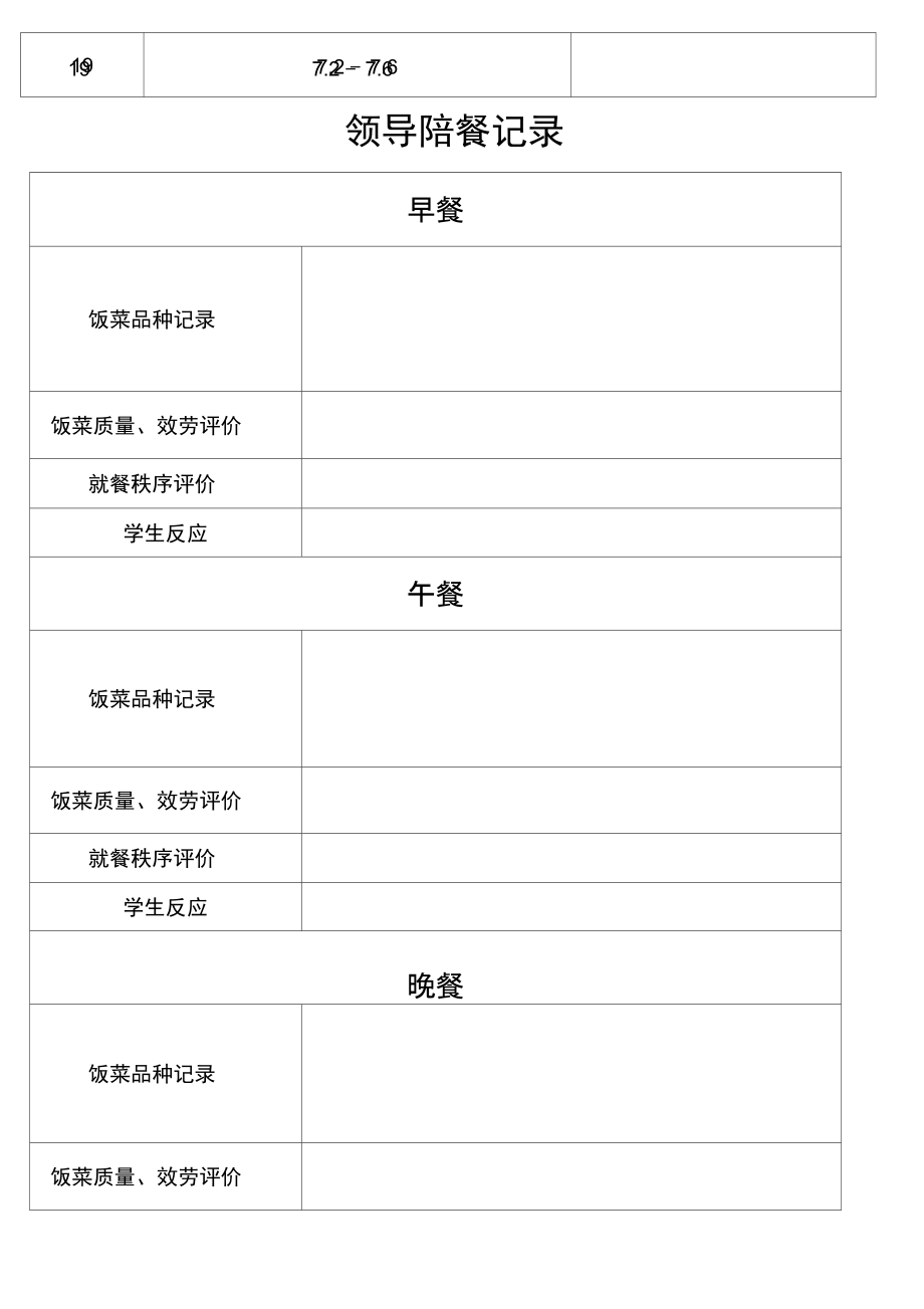 学校校领导陪餐记录表.docx_第3页