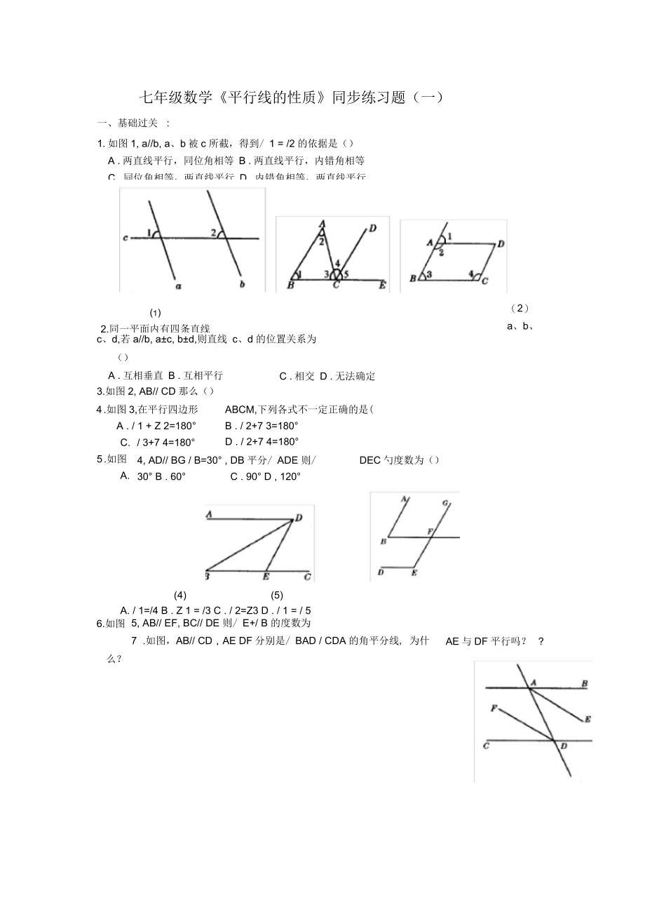 平行线性质练习题.docx_第1页