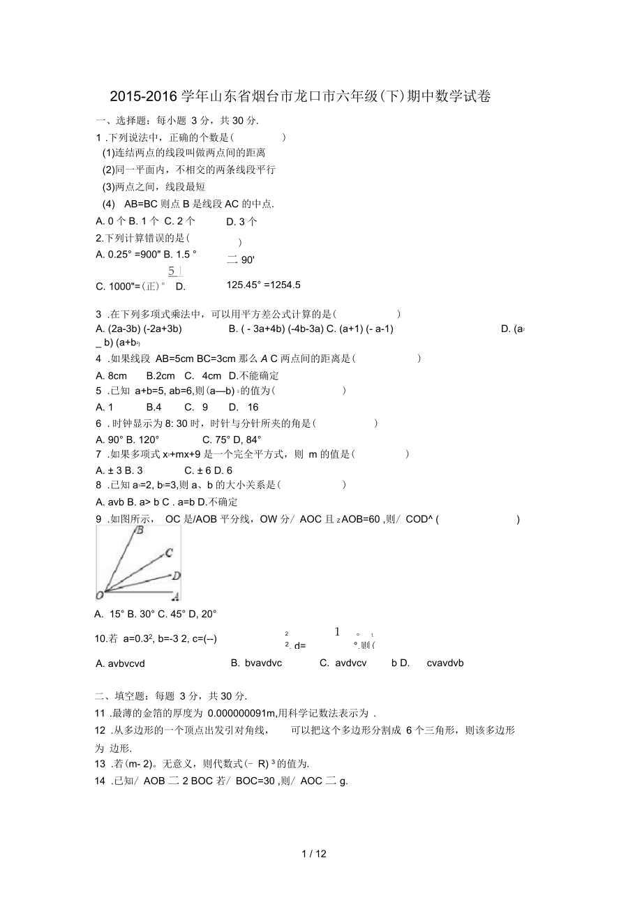 山东省烟台市龙口市六年级数学下学期期中试卷(含解析)新人教版五四制.docx_第1页