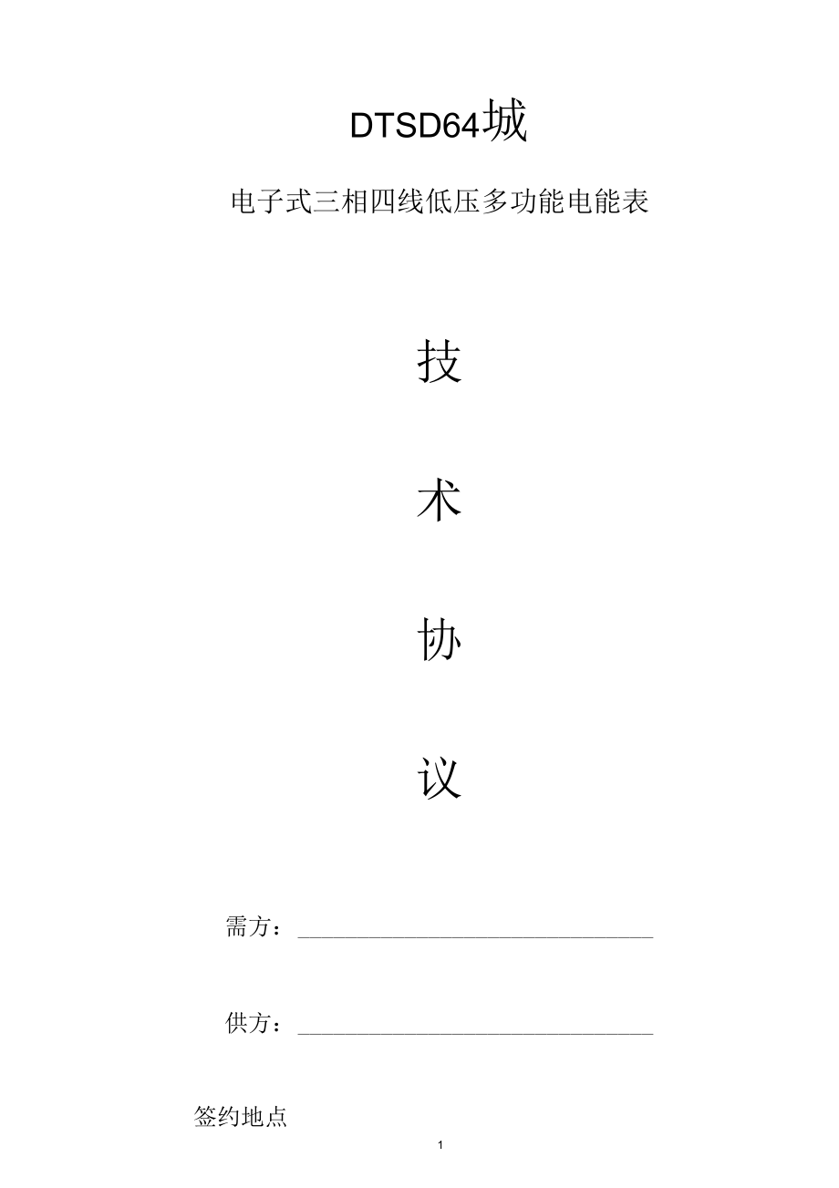 三相四线电子式低压多功能电能表技术协议.docx_第1页