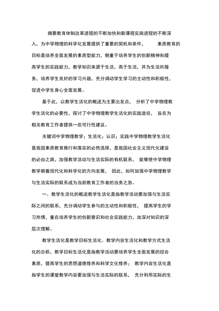 中学物理教学生活化认识与实践.docx_第1页