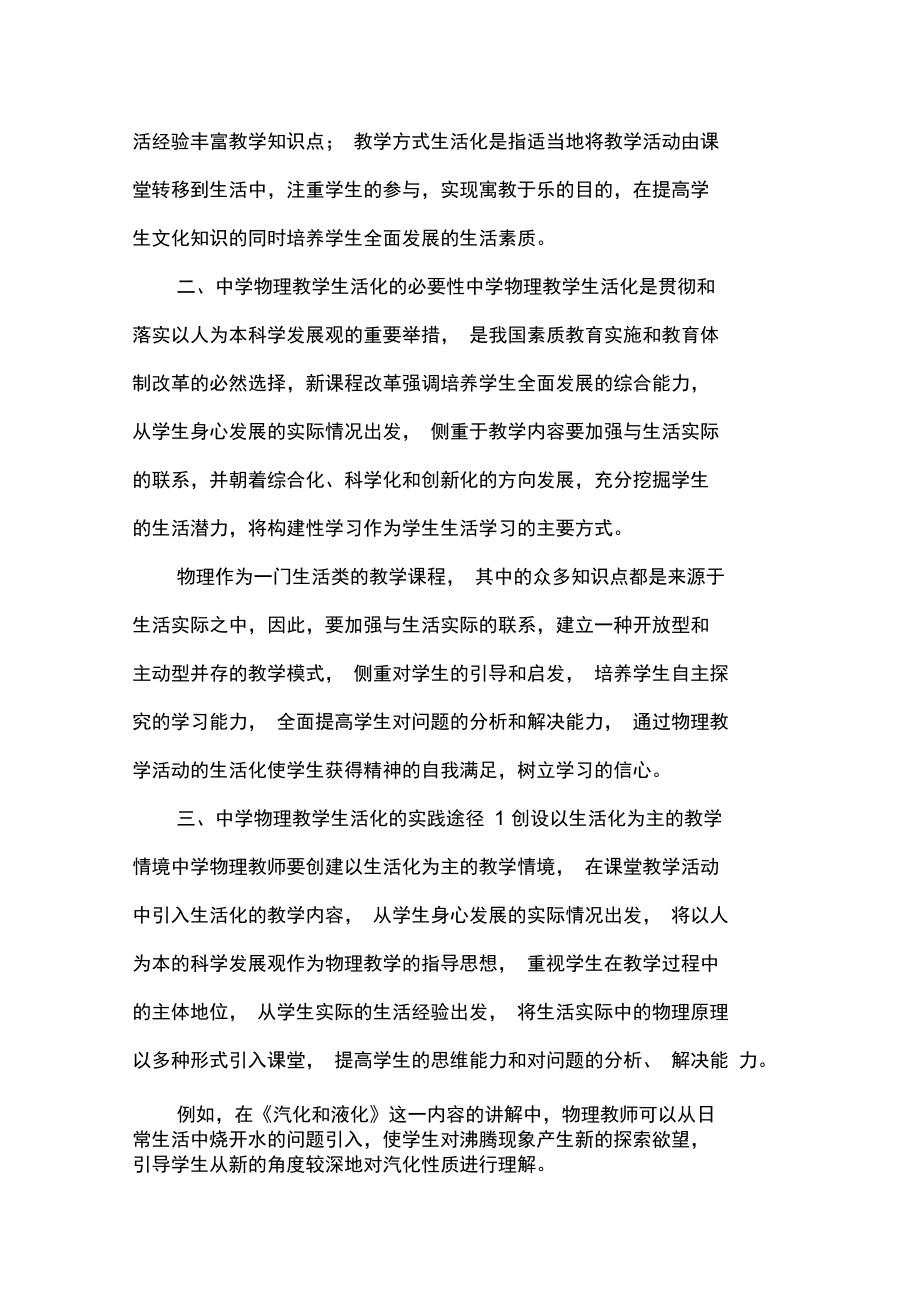 中学物理教学生活化认识与实践.docx_第2页