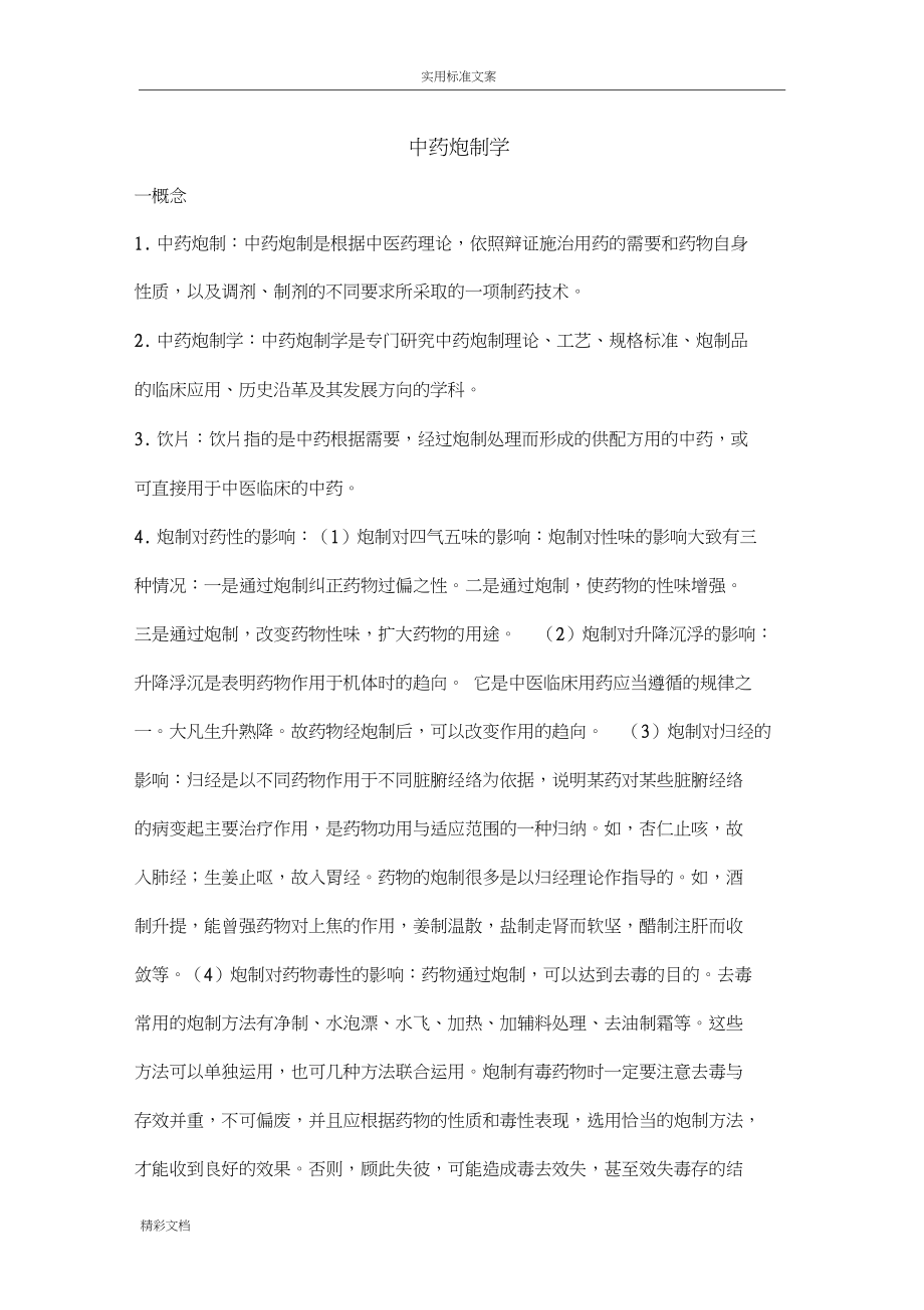 中药的炮制学部分.docx_第1页