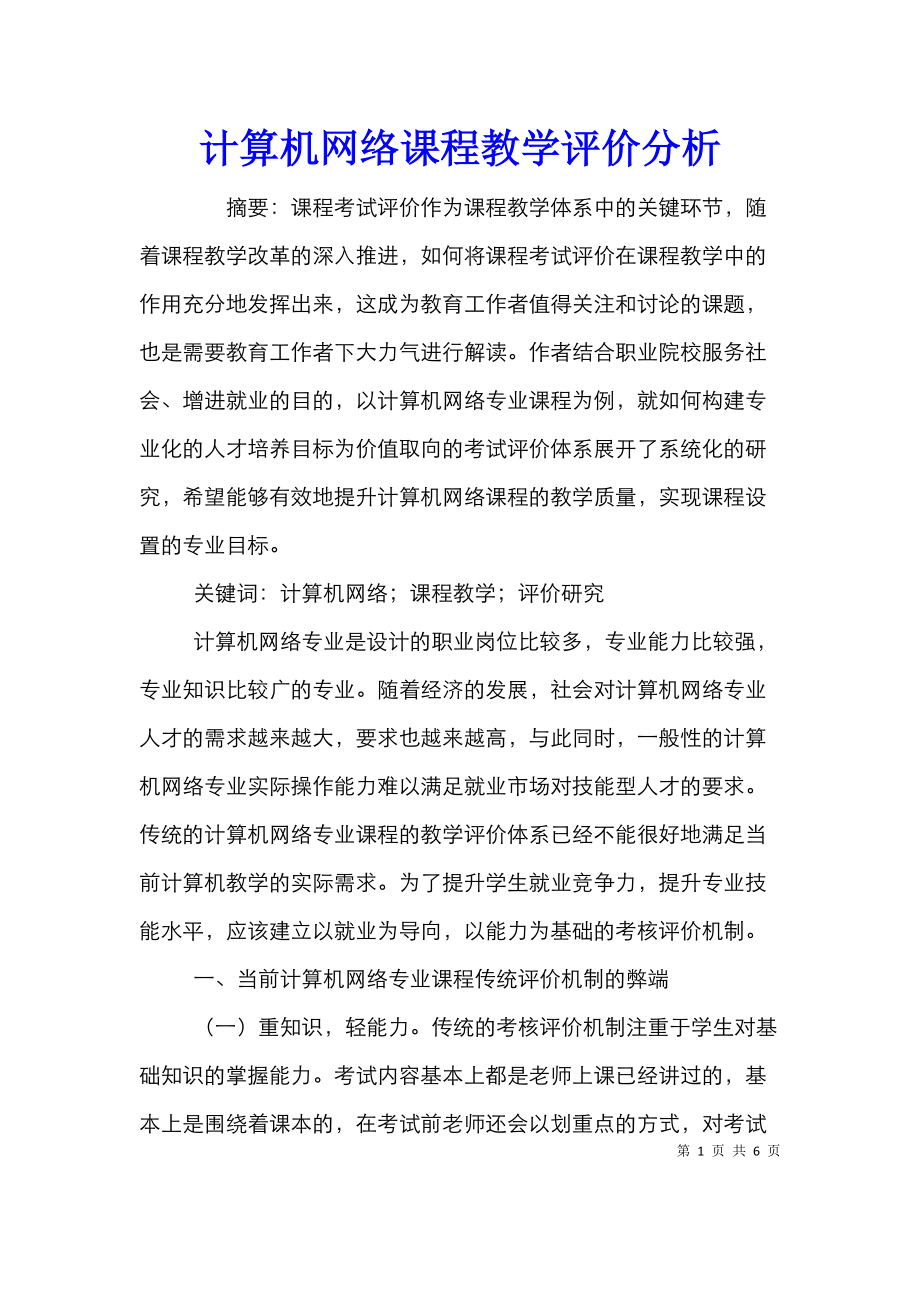 计算机网络课程教学评价分析.doc_第1页