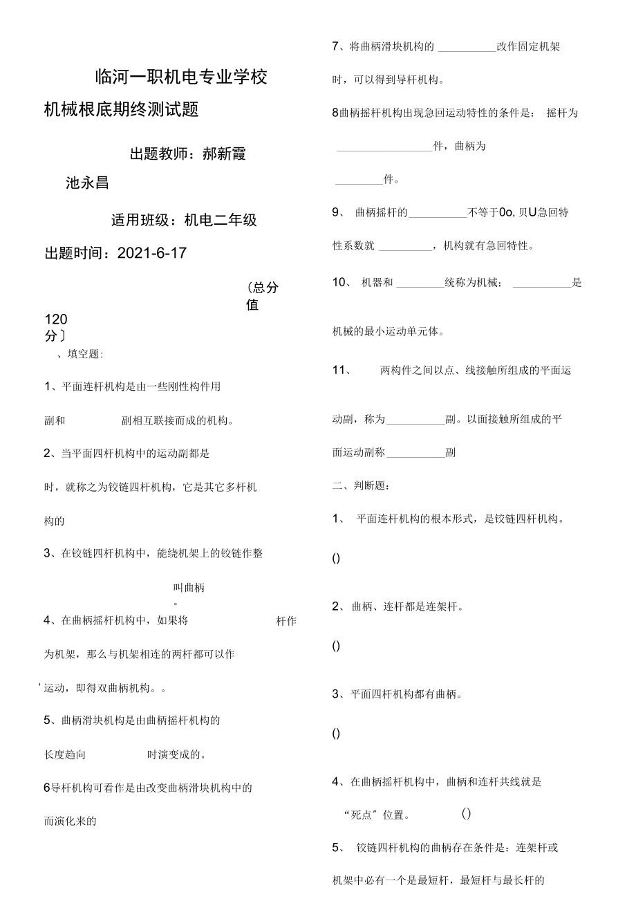 临河一职机电专业学校机械基础考试试题.docx_第1页