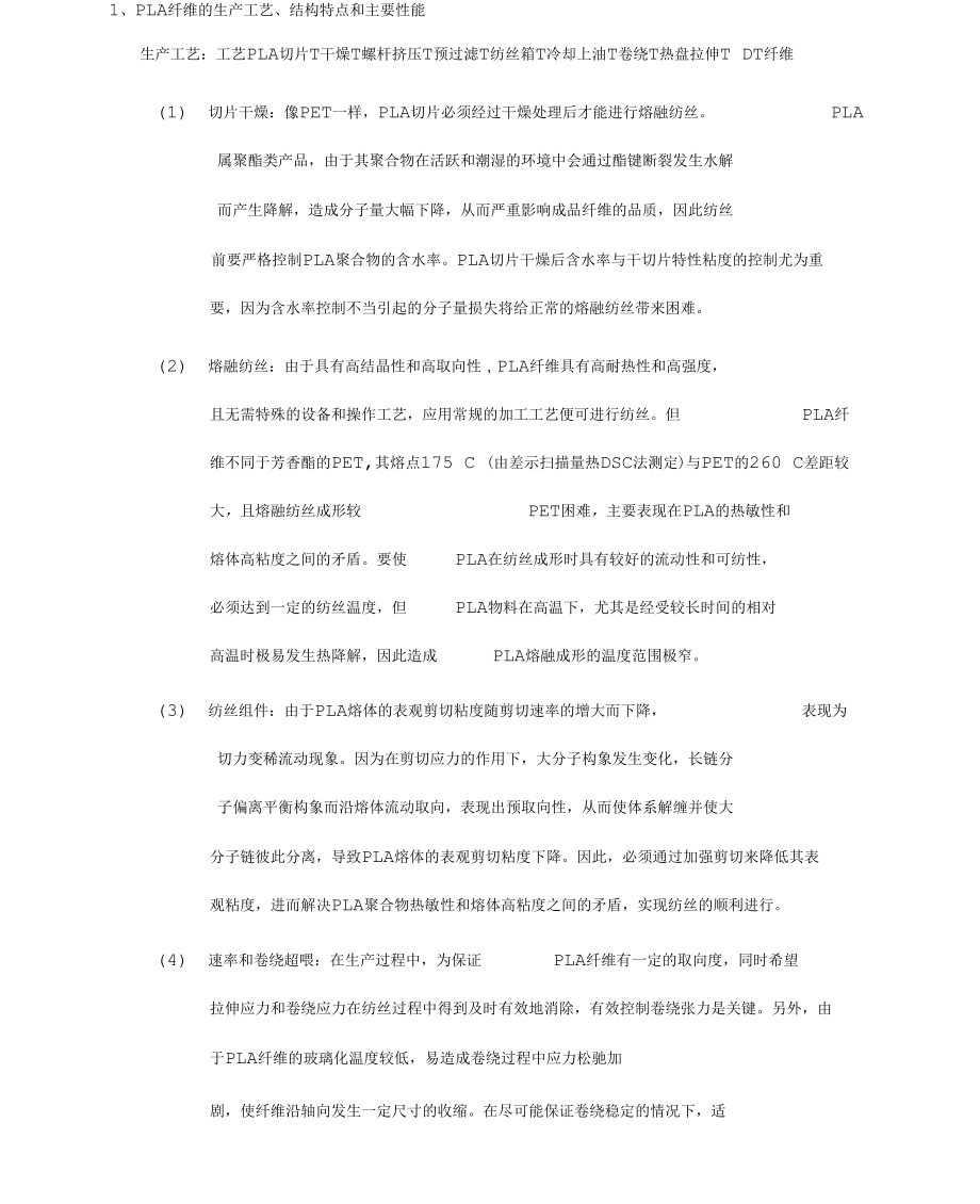 pla纤维的生产工艺.docx_第1页