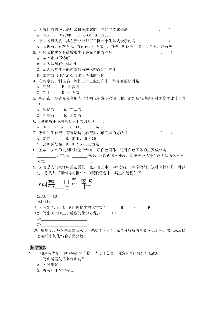 九年级化学上册《石灰石的利用》同步练习2 沪教版.doc_第2页