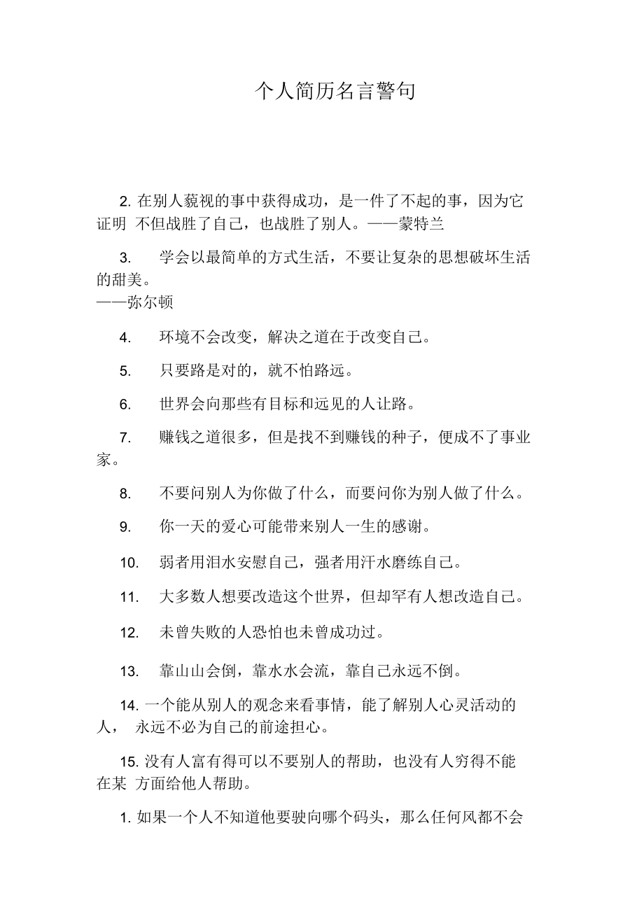 个人简历名言警句.docx_第1页