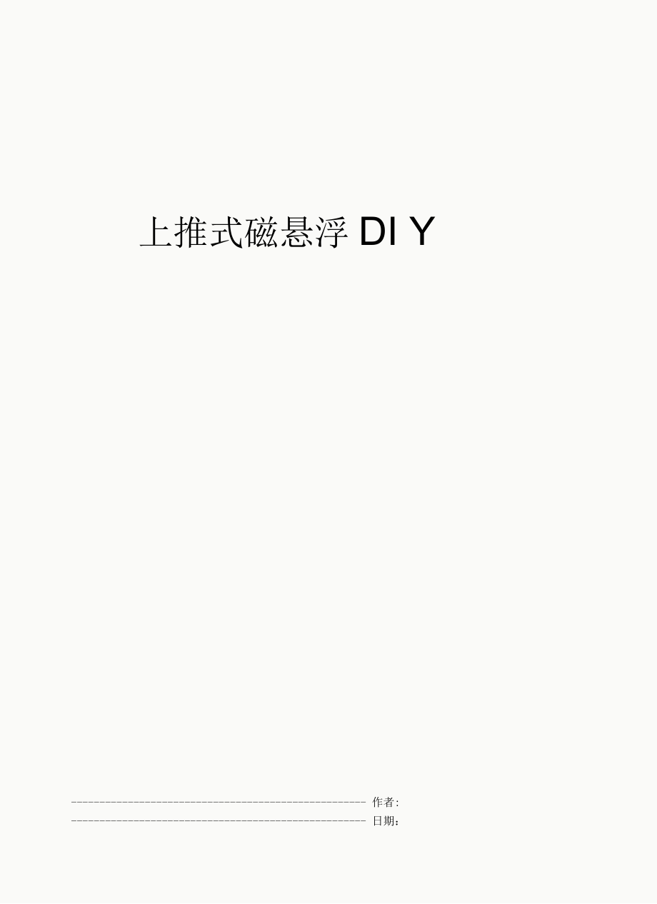 上推式磁悬浮DIY.docx_第1页