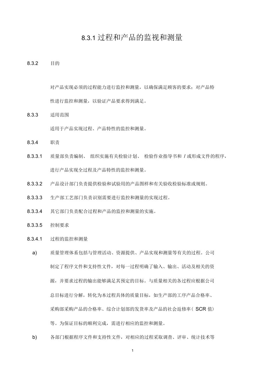 -过程和产品的监视和测量.docx_第1页