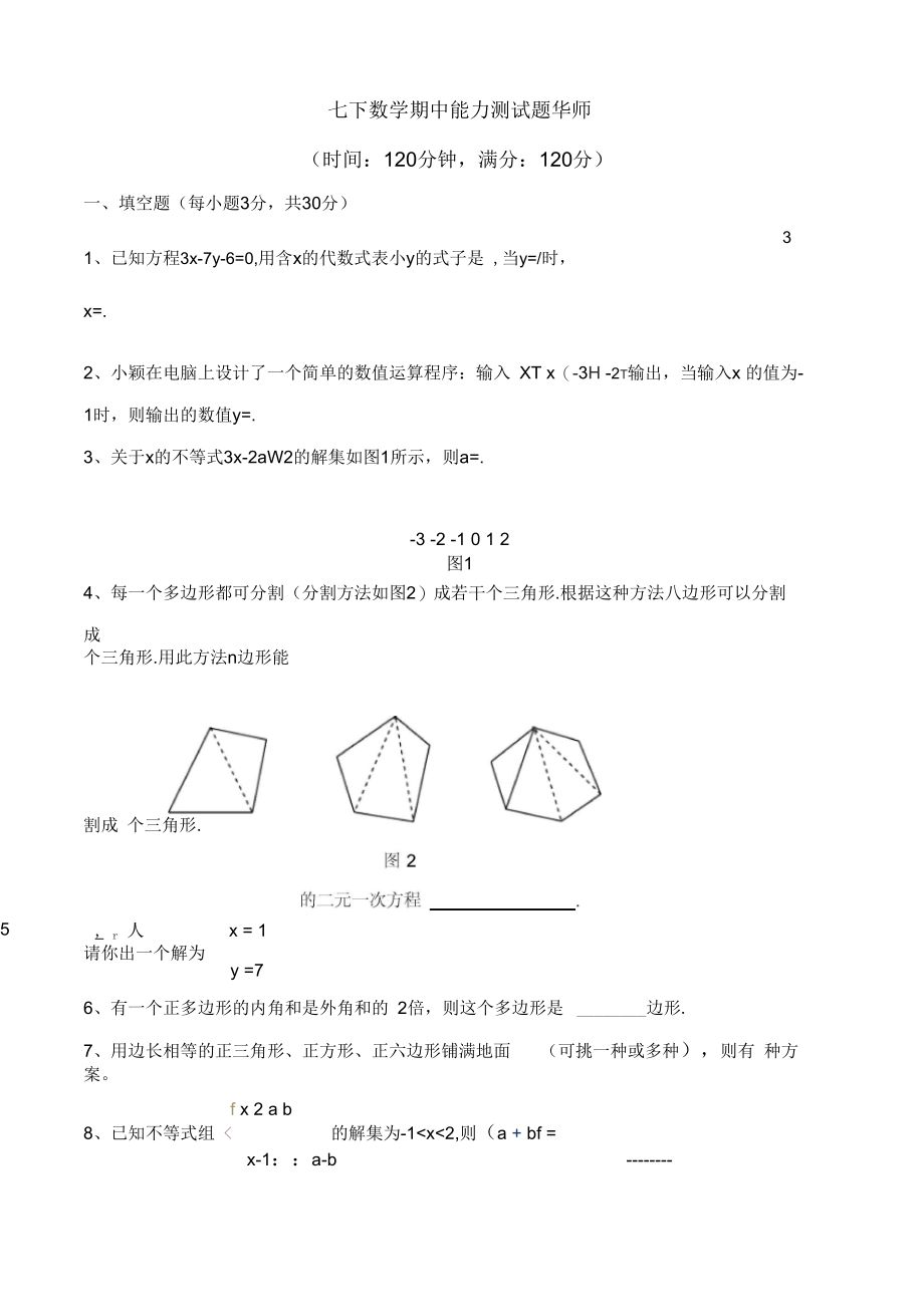 七下数学期中能力测试题华师.docx_第1页