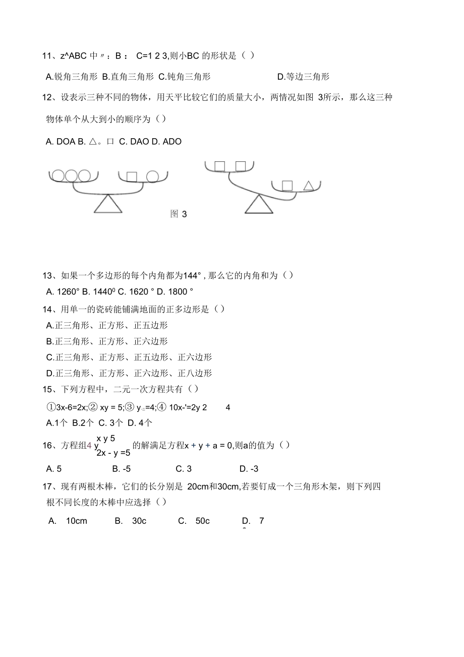 七下数学期中能力测试题华师.docx_第3页