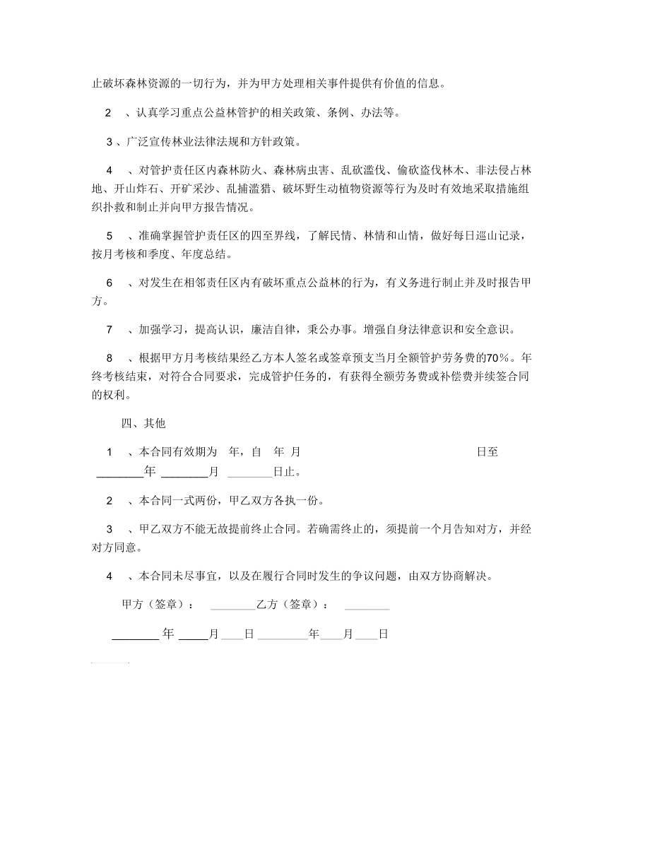 2020年重点公益林管护合同.docx_第2页