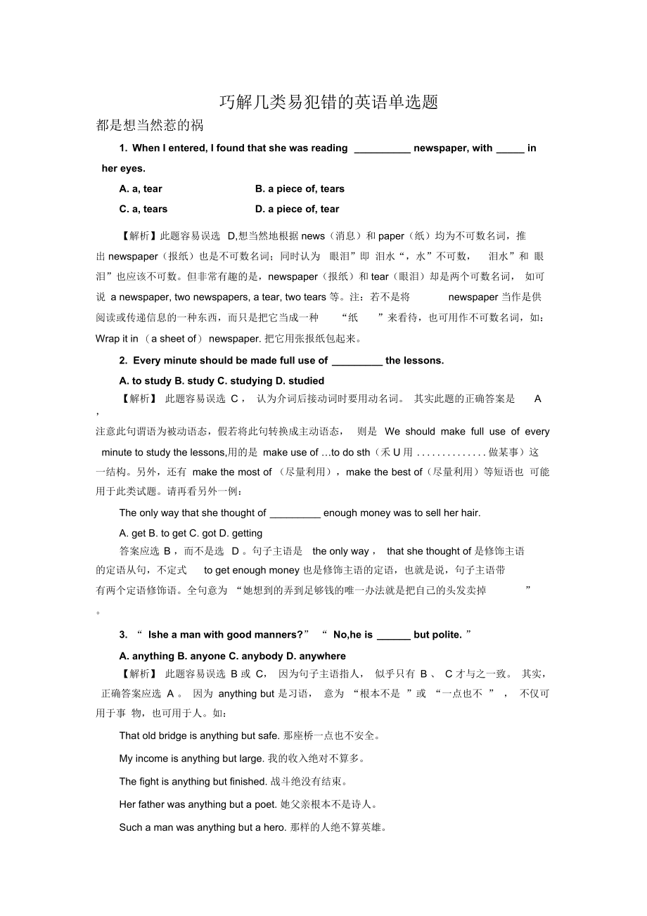 巧解几类易犯错的英语单选题(四).docx_第1页