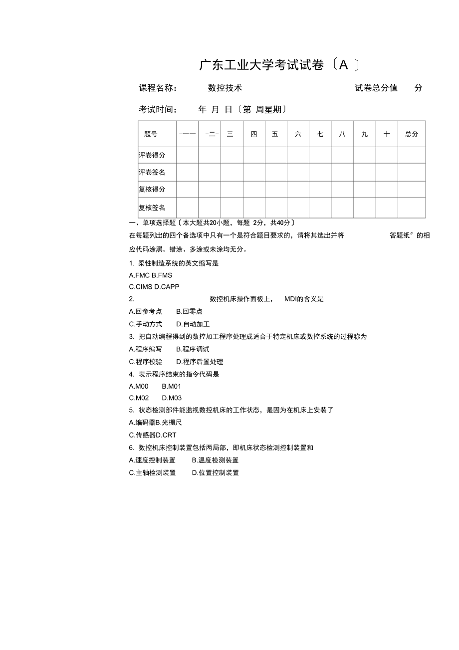 广东工业大学数控技术期末模拟试题.docx_第1页