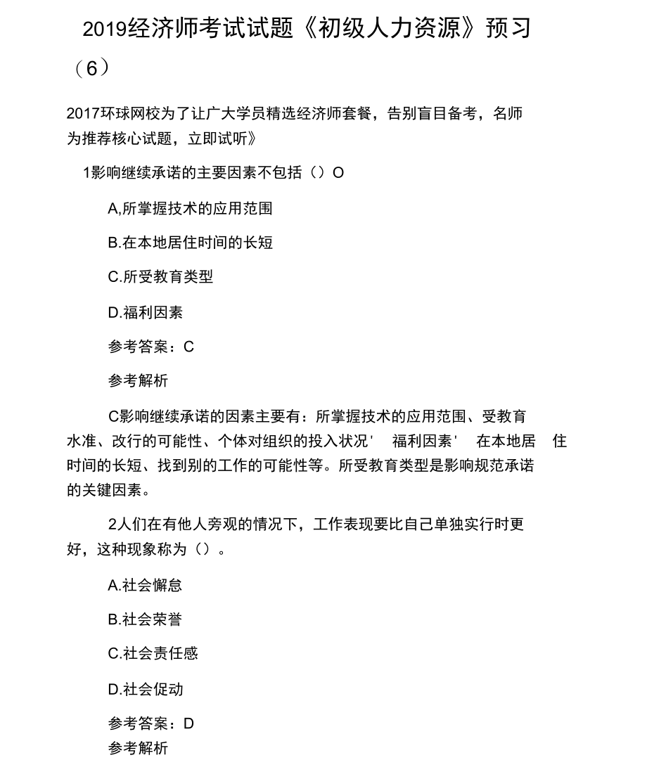 2019经济师考试试题《初级人力资源》预习(六).docx_第1页