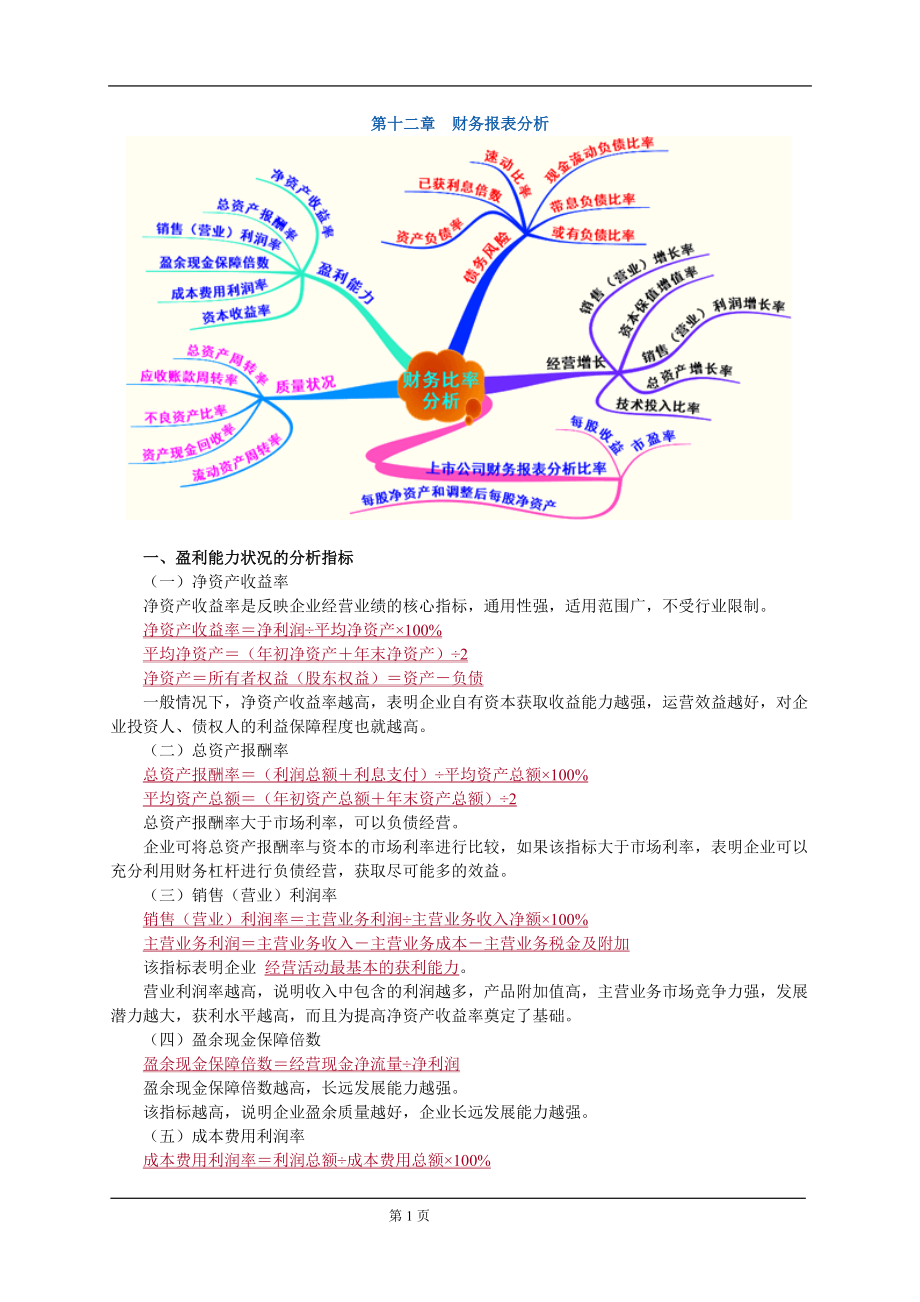 注册资产评估师考试辅导：财务会计第十二章财务报表分析.doc_第1页