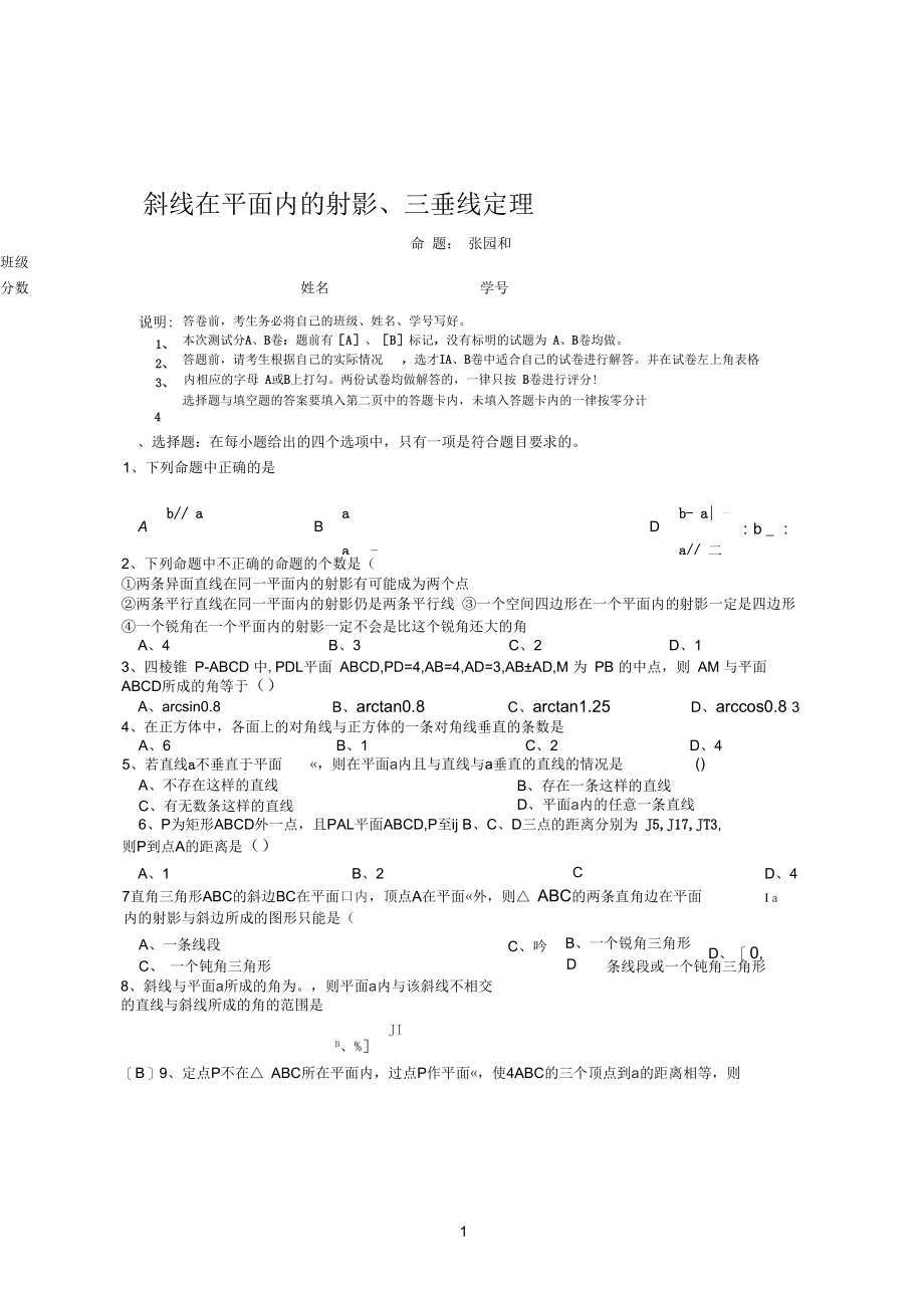 《斜线在平面内的射影、三垂线定理》单元测试卷.docx_第1页