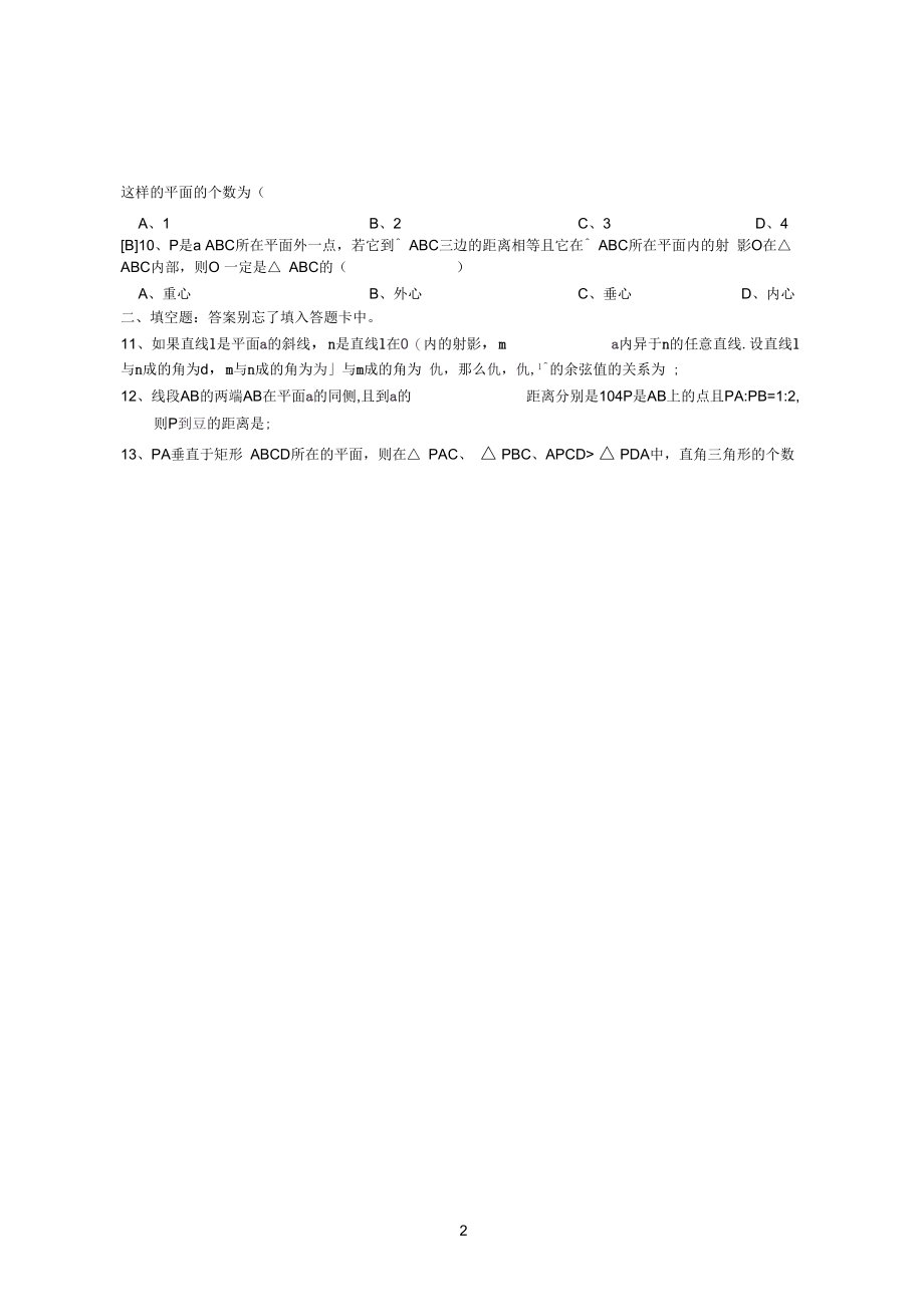 《斜线在平面内的射影、三垂线定理》单元测试卷.docx_第2页